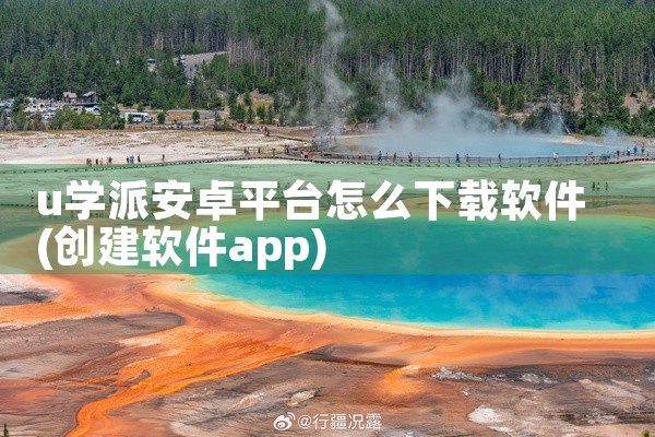 u学派安卓平台怎么下载软件