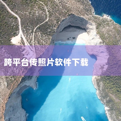 LANDrop是一款非常实用的跨平台局域网文件传输工具，它支持Android、iOS、iPad、Mac、Windows以及Linux等多个...|