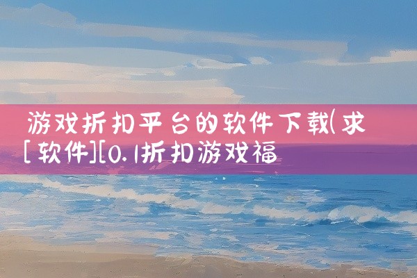 游戏折扣平台的软件下载