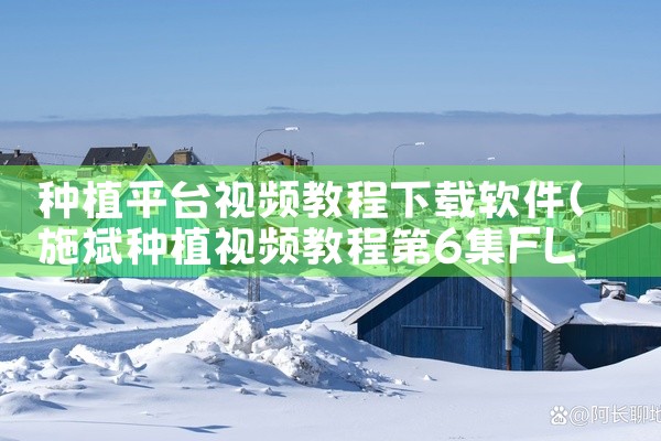 种植平台视频教程下载软件
