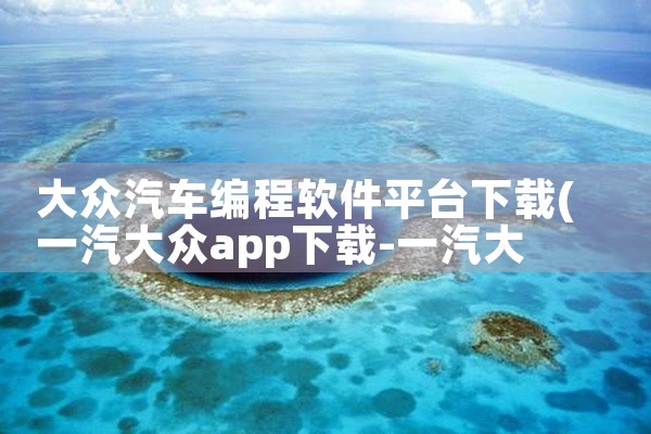 大众汽车编程软件平台下载