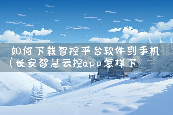 如何下载智控平台软件到手机