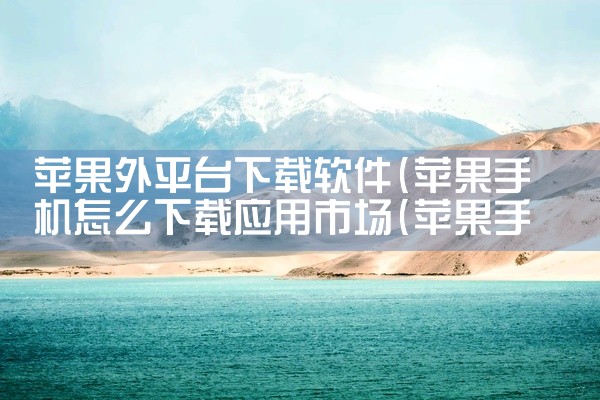 苹果外平台下载软件
