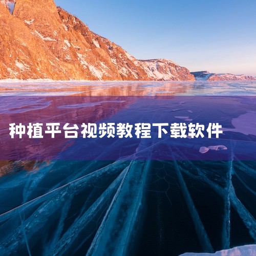 邓斌种植视频教程FLV格式,内容覆盖口腔种植基础理论、外科操作流程、修复技术及并发症处理,实操演示为主,适合种植入门医生及口腔全科医师学习参考。点击链接获取完整资源:\x0a https://pan.,