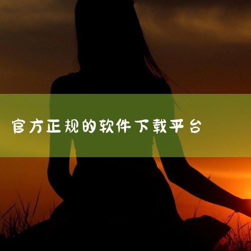 用哪个软件下载软件好,最可靠的手机软件下载平台,黄金网站app软件下载安装免费,