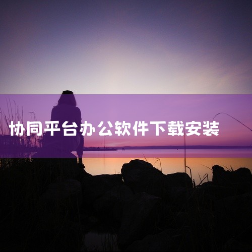 https://pan.baidu.com/s/1nhcmwgD0PGytSLLzLH5i_w?pwd=zg9u 本素材为360Teams协同办公软件官方app下载安装原版下载入口安卓版下载相关游戏/|