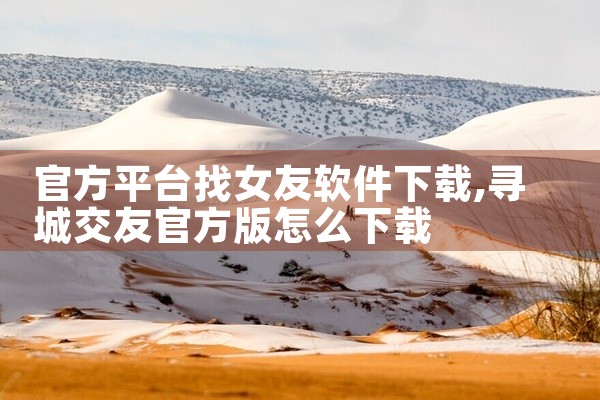 官方平台找女友软件下载