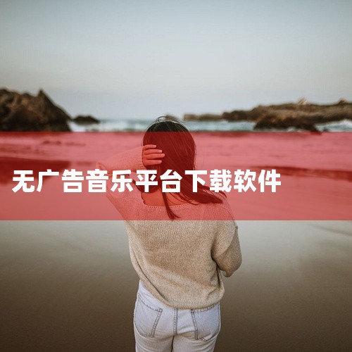 https://pan.baidu.com/s/1CXKfOviJ_Z5zrfnrmftpXg?pwd=zszn 番茄音乐畅听是一款主打免费曲库的听歌应用，无广告版去除了开屏和插播广告，支持高音质下载,