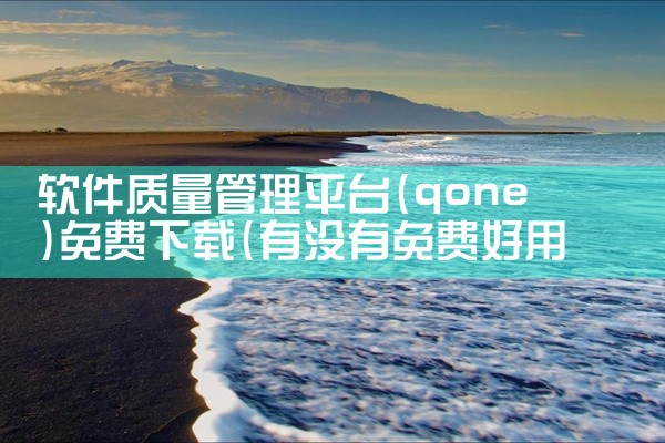 软件质量管理平台(qone)免费下载