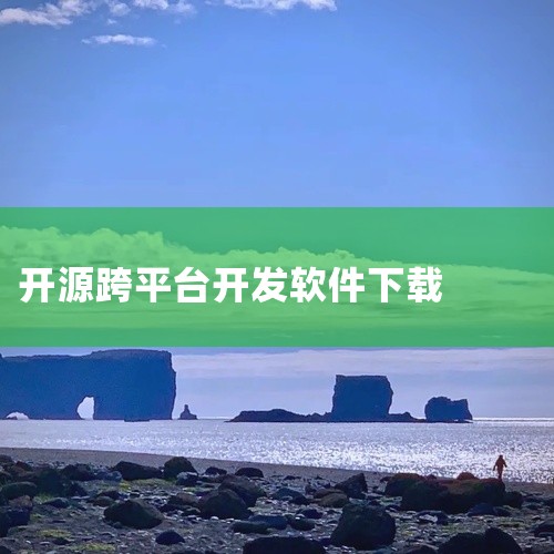 Shotcut 22.06.23 下载安装指南 Shotcut 是一款免费、开源且跨平台的视频编辑器，适用于 Windows、Mac...|