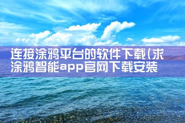 连接涂鸦平台的软件下载