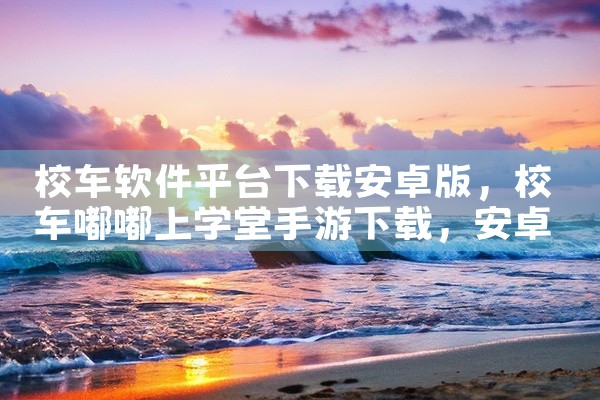 校车软件平台下载安卓版