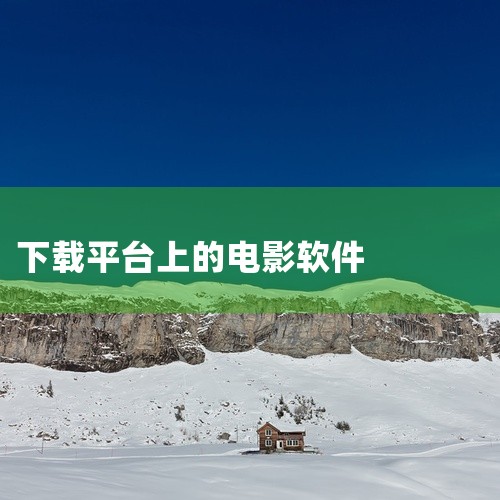 《天天影视大全》：它聚合了多个平台的片源，让用户无需在多个软件间切换就能找到想看的影片。画质选项从高清到超清，满足不同用户对画质的需求。离线下载功能可将内容存储到本地，方便用户在没有网络的情况下观看。|