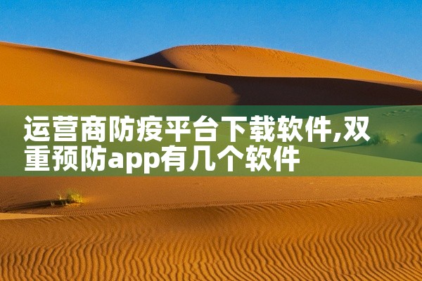 运营商防疫平台下载软件