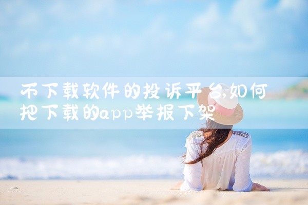 不下载软件的投诉平台