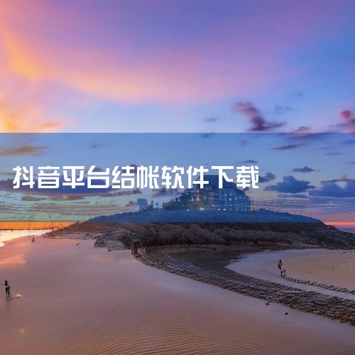 目前支持抖音月付功能的软件主要包括以下几类：抖音App（含极速版）抖音官方App及极速版均支持月付功能...,