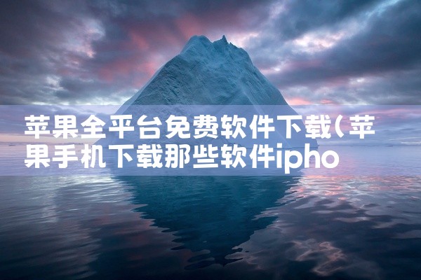 下载平台上的电影软件