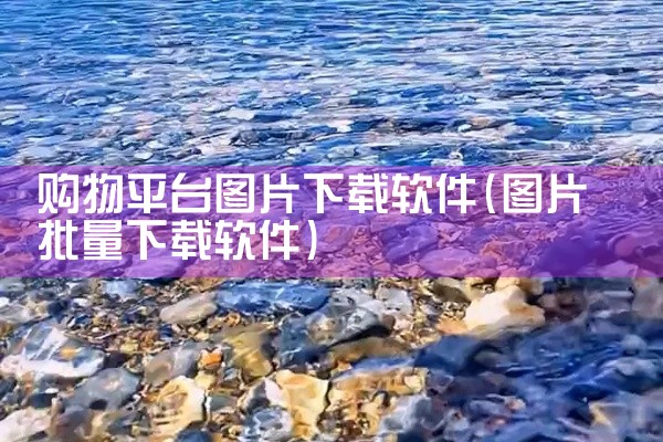 购物平台图片下载软件