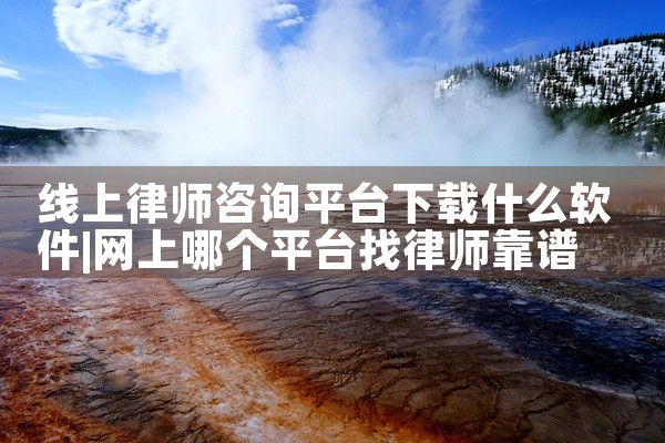 线上律师咨询平台下载什么软件