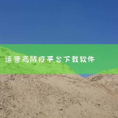 预防接种服务APP可通过应用商店（如苹果App Store、安卓应用市场）搜索名称直接下载，推荐选择“宝宝预防接种”“我的健康管家”“接盘侠”三款功能全面且可靠的APP。以下为具体推荐及使用建议：一、,