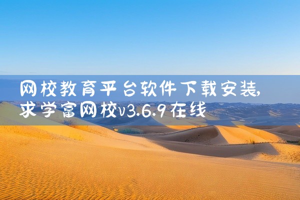 网校教育平台软件下载安装