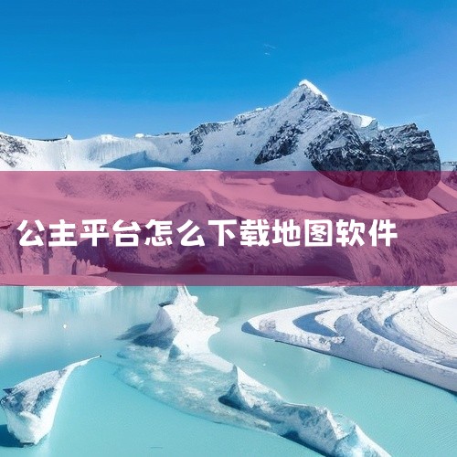 1、可以在SKY对战平台的官方网站或其他可信的下载平台上下载SKY对战平台的安装包。2、下载完成后，打开安装包并运行其中的exe文件，按照安装向导的指示完成安装过程。3、安装完成后打开SKY对战平台。,