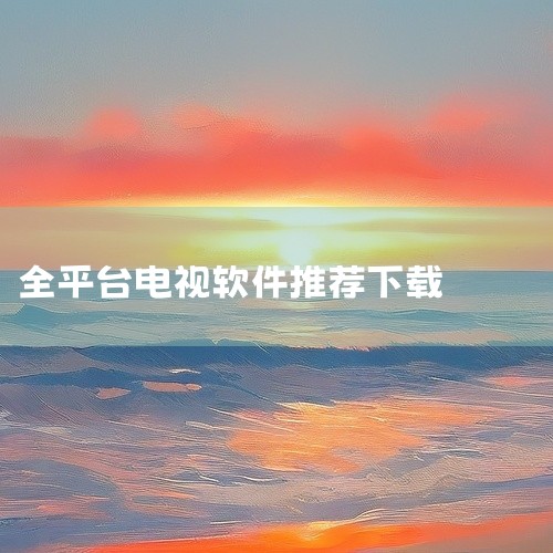 在安卓系统的智能电视机上，推荐安装沙发管家作为电视软件市场，并搭配电视家、龙龙直播、电视猫、泰捷视频、VST全聚合等软件来满足直播和点播需求。以下是对这些软件市场的简要介绍及推荐理由：沙发管家：全面性,