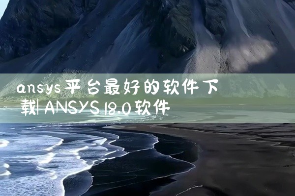 ansys平台最好的软件下载