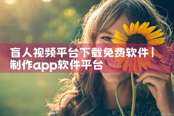 盲人视频平台下载免费软件