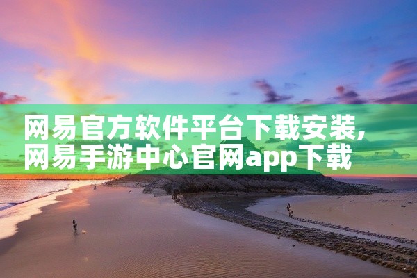 网易官方软件平台下载安装