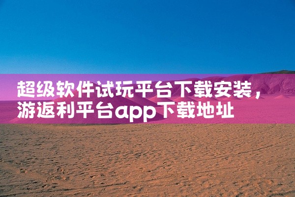 超级软件试玩平台下载安装