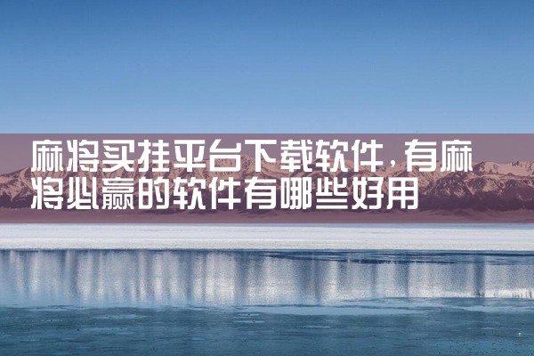 麻将买挂平台下载软件