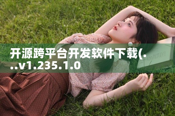 开源跨平台开发软件下载