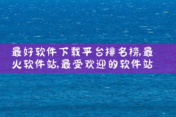 最好软件下载平台排名榜