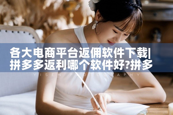 各大电商平台返佣软件下载