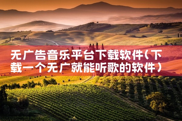 无广告音乐平台下载软件